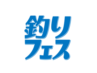 日本橫濱釣具展覽會