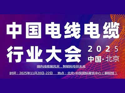 中國（北京）國際電線電纜產(chǎn)業(yè)博覽會