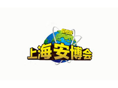 上海安博會-上海國際公共安全產(chǎn)品展覽會