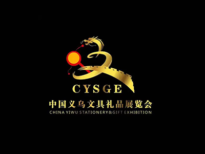 中國義烏文具禮品展覽會