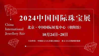 中國國際珠寶展覽會(huì)