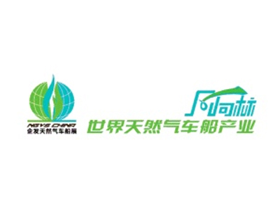 中國國際天然氣車船加氣站設(shè)備展覽會