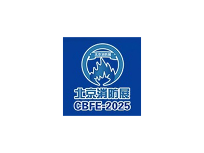 中國(北京)國際消防技術與設備展覽會