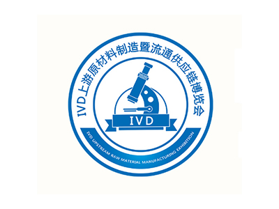 廣東IVD上游原材料制造暨流通供應(yīng)鏈博覽會