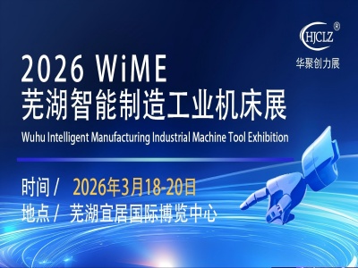 蕪湖智能制造工業(yè)展覽會