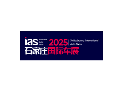 石家莊國際車展覽會(huì)
