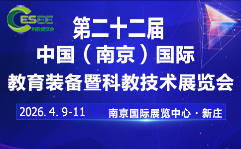中國(guó)南京教育裝備暨科教技術(shù)展覽會(huì)