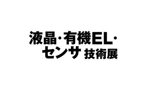 日本東京顯示器制造設(shè)備及技術(shù)展覽會