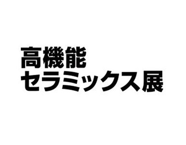 日本東京陶瓷及耐火材料展覽會