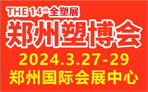 中國(guó)（鄭州）塑料產(chǎn)業(yè)博覽會(huì)